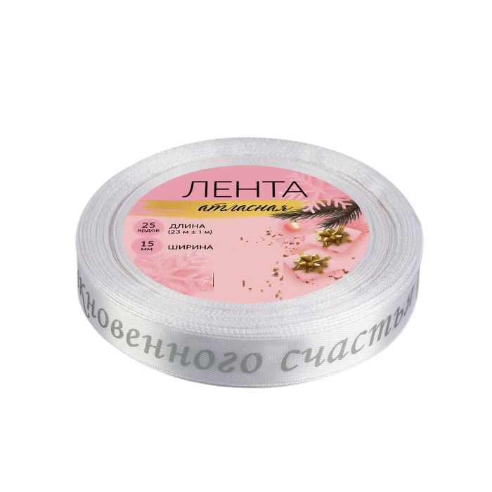 Лента атласная с тиснением «Необыкновенного счастья» Белая/Золото 1,5 см, 23 м  | Фото — Магазин Andy Chef  1