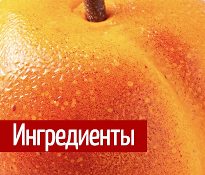 Ингредиенты