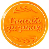Вырубка с оттиском «Спасибо за заказ» 8,5 см, Lubimova