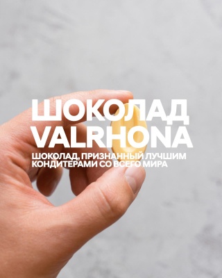 Шоколад Valrhona