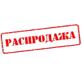 Фото Распродажа