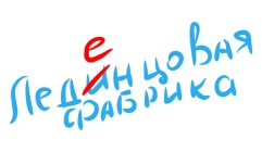 Леденцовая фабрика