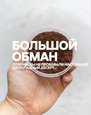 Большой обман