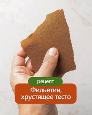 Фильетин. Рецепт