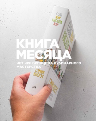 Книга месяца. Соль, жир, кислота, жар
