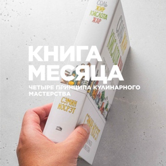 Книга месяца. Соль, жир, кислота, жар