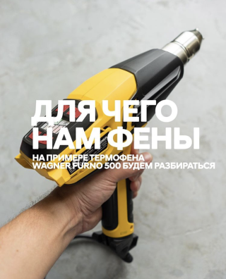 Для чего нам фены?