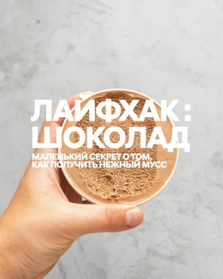 Лайфхак: Шоколад