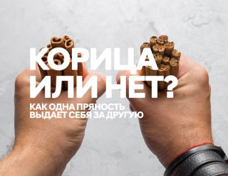 Корица или нет?