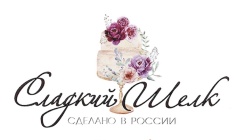 Сладкий шёлк