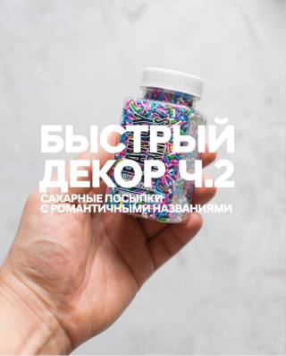 Быстрый декор ч.2