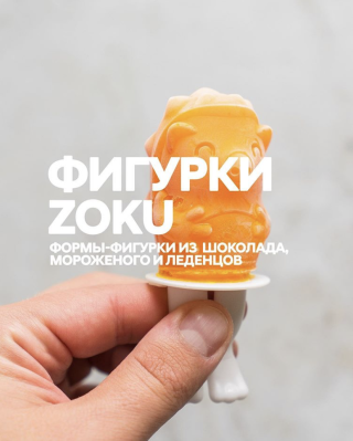 Фигурки ZOKU