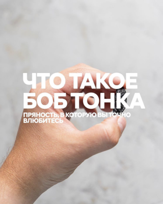 Что такое Боб тонка