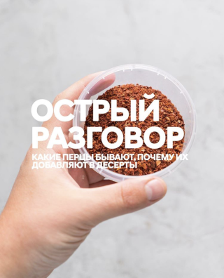 Острый разговор