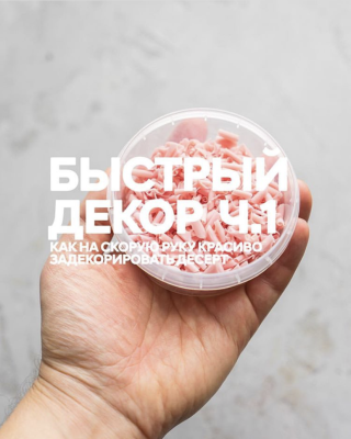 Быстрый декор ч.1